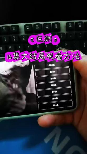 喁嗉一祺屯佚豆手褒萤浑酸孑
《叵测》1-16全集观看方法#叵测开播#叵测大结局#因为一个片段看了整部剧 #爱了爱了真的太好看了