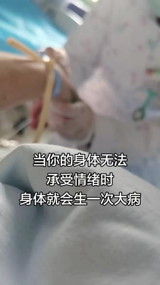 当你的身体无法承受情绪时身体就会生一场大病😭😭😭#输液