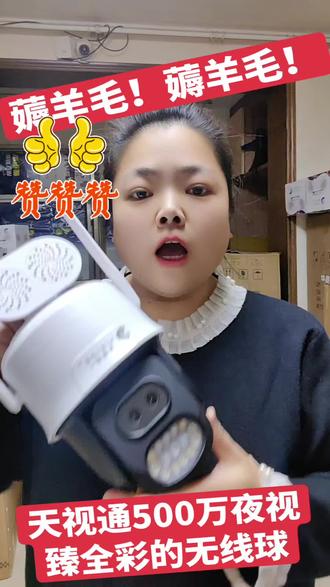薅羊毛了!薅羊毛了!今天给大家薅一款天视通500万夜视臻全彩的室外无线小球机!#监控摄像头 #好物推荐🔥 #弱电施工 #智能家居 #安防监控