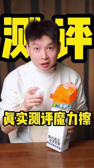 真实测评魔力海绵擦#测评 #魔力擦 #唐真测评 #家居清洁 #大扫除