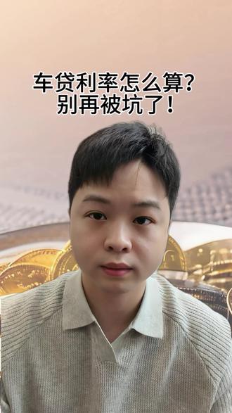 30秒教你算清真实车贷利率,贷款买车再也不踩坑!#车贷 #车贷计算 #贷款买车 #金融知识分享 #买车避坑