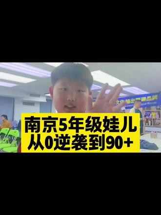 曾经,考试0分。花400块报了个班,只学会了一个单词school。
现在,用九个符号,考到了90分。
不是奇迹,是方法。让零基础也能快速掌握。
不用死记硬背,没有天价学费。就是用这简简单单的九个符号,从0到90分,孩子走过的弯路,不想你再走一遍。