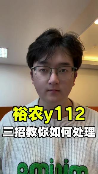 建行裕农跳出y112,做好这三步最快15天释放#裕农通 #裕农112 #裕农支用检查不通过 #裕农错误代码 #裕农跳省行