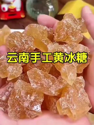 #热门 云南黄冰糖手工老冰糖甘蔗多晶老冰糖大块小粒碎散装优选甜味袋装