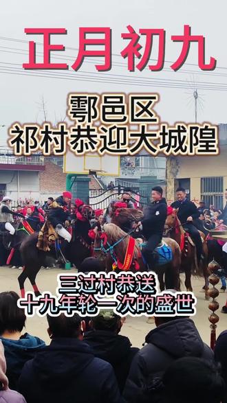 祁村在三过村接大城隍纪信,三过村委会交接盛典现场。锣鼓喧天,社火热闹非凡。🎉民俗文化的魅力,代代相传!#传承地方民俗文化 #民俗文化#地方习俗 #三过家门而不入#民俗文化