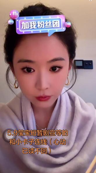 莹宝短暂剧宣#心动已读不回 #翟一莹 #卡戎 两个人要连线剧宣#期待 #快来围观 @DOU+上热门 @DOU+小助手