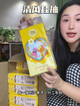 清风挂抽活动又来啦~#生活用纸 #清风挂抽 #清风挂抽纸 #抽纸 #纸巾