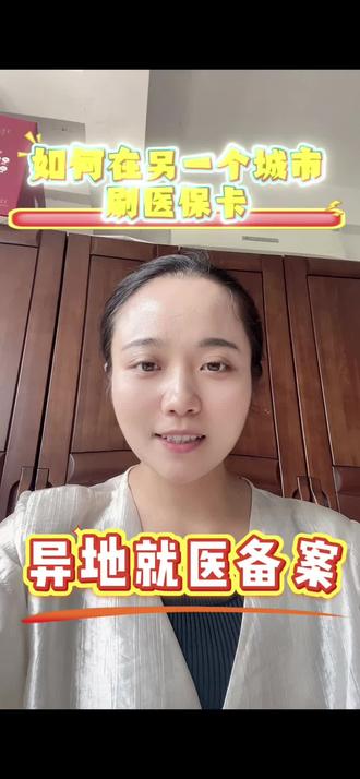 如何在另一个城市刷医保?
异地就医备案