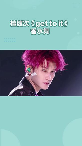 檀健次《get to it》香水舞