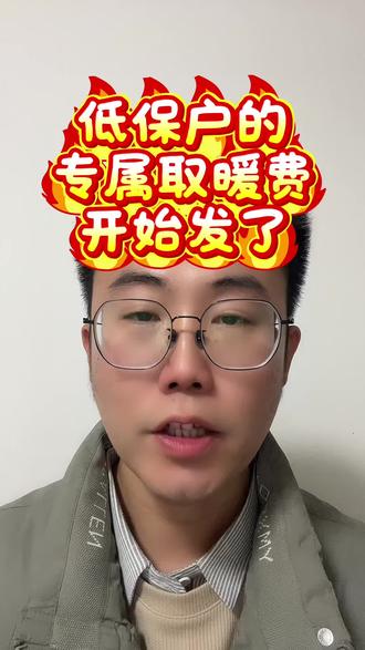 低保户的专属取暖补贴#低保户 #老百姓关注的话题 #三农 #三农流量扶持计划 #瑞德丰