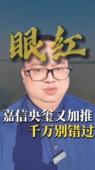 嘉信央玺又加推,千万别错过! 嘉信央玺又加推,千万别错过!#嘉信央玺#洋湖买房#嘉信加推#新规负公摊#长沙买房
