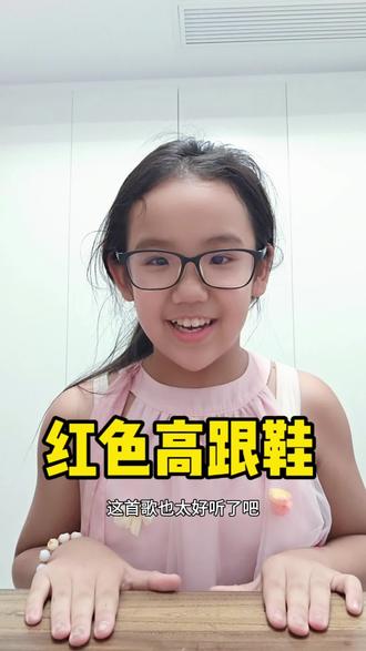 #红色高跟鞋 小学生日常唱歌