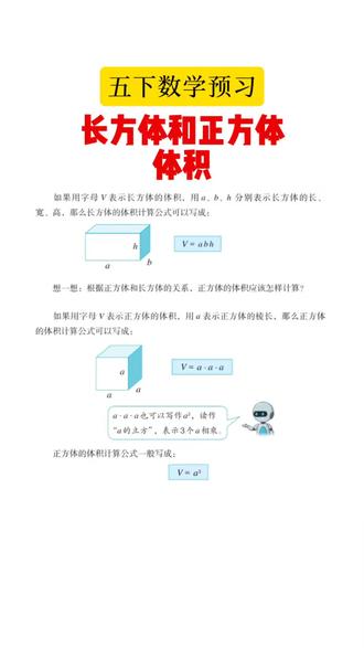 五下数学预习:长方体和正方体的体积计算公式。#五年级下册数学 #寒假预习 #校园观察日记 #小学数学
