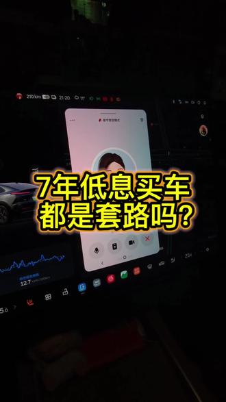 7年低息买车都是套路吗?#2026马上乐道 #乐道汽车 #融资租赁 #蔚来乐道L60 #蔚来乐道L90