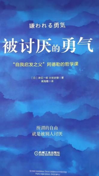 一本让我学会“自私”的书
《被讨厌的勇气》
书籍简介
作者:岸见一郎 & 古贺史健
豆瓣评分:8.6 | 心理学·自我成长
关键词:课题分离、活在当下、被讨厌的勇气
这本书用青年与哲人的对话形式,颠覆了弗洛伊德的“原因论”,提出阿德勒心理学核心观点:人生不是被过去决定的,而是你选择的结果。它像一把手术刀,割开人际关系的焦虑茧房,告诉你如何从“讨好型人格”中挣脱,拥抱自由的灵魂#被讨厌的勇气 #上热搜 #好书推荐 #心理学 #自我成长