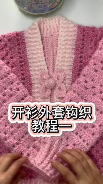 #编织毛衣的教程 #创作者中心 #创作灵感 开衫外套钩织教程一#开衫 #钩织教程
