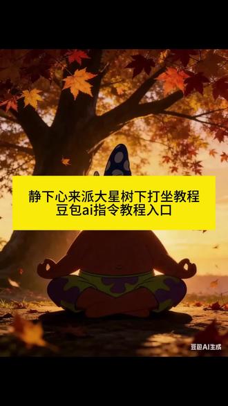 静下心来派大星树下打坐ai指令教程#豆包ai#豆包p图已经nextlevel了 #派大星打坐 #静下心