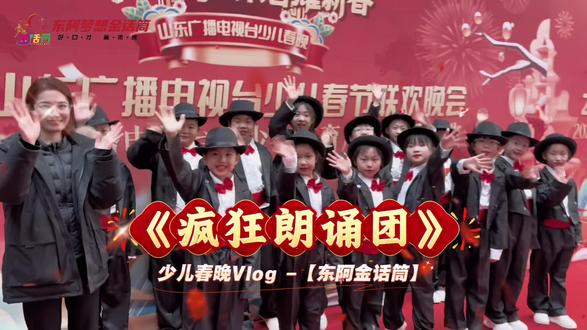 🎤不止朗诵,更要“疯狂”出彩!
#山东台少儿春晚|《疯狂朗诵团》
跟随镜头一起走进金话筒宝贝们少儿春晚的台前幕后,一起感受语言的力量,定格闪耀的高光时刻🌟
@东阿县金话筒教育培训学校 @东阿金话筒🎙️(紫金城校区) @东阿·金话筒之声