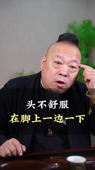 头不舒服 在脚上一边一下#中医 #刘针宏 #锤疗 #非遗