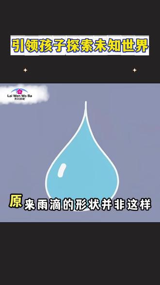你知道雨滴是什么形状? #探索发现 #德国引进 #来问我吧 #科学百科