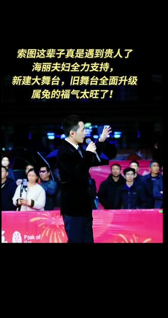✨索图这贵人运也太绝了吧!🎤海丽夫妇全力支持建舞台,旧舞台还全面升级~🐰属兔的福气简直旺到爆!