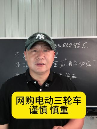 网购电动三轮车 网上售后如何做,质量谁来保障?#三轮哥的旅行