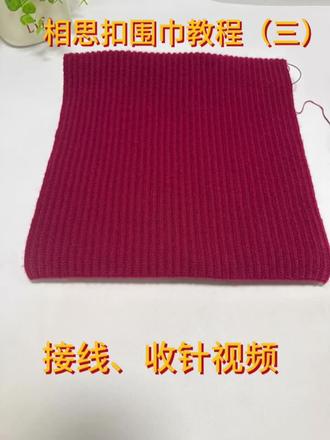 相思扣围巾编织教程#围巾编织 #手工编织教程