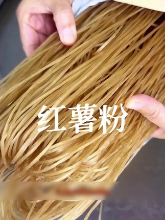 有没有跟我一样喜欢吃这种薄薄的小宽粉的,晶莹剔透的粉条好入口#红薯粉#舌尖上的味道