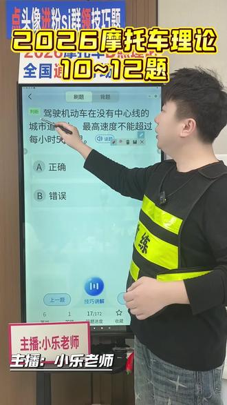 摩托车科一理论#摩托车科一科四技巧 #摩托车必考题 #2026摩托车理论#摩托车驾照 #摩托车考试技巧