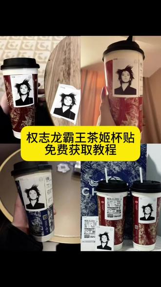 权志龙霸王茶姬贴纸教程 霸王茶姬权志龙杯贴 霸王茶姬定制杯贴权志龙 霸王茶姬权志龙杯贴怎么获得 霸王茶姬权志龙杯贴怎么获得 霸王茶姬杯贴图片导入 霸王茶姬小程序怎么上传杯贴 霸王茶姬杯贴怎么导入图片 权志龙霸王茶姬联名款杯贴 霸王茶姬权志龙杯贴diy 权志龙款霸王茶姬杯贴 霸王茶姬GD杯贴 霸王茶姬diy杯贴怎么导入 霸王茶姬自定义杯贴教程 霸王茶姬自定义杯贴获取设置教程 自定义杯贴图片上传步骤 霸王茶姬好友分享导入 霸王茶姬杯贴导入方法 霸王茶姬权志龙专属杯贴 霸王茶姬专属杯贴 霸王茶姬杯贴怎么下单 霸王茶姬权重龙杯贴怎么弄#剪映 #权志龙霸王茶姬杯贴 #霸王茶姬GD杯贴 #霸王茶姬杯贴导入方法 #霸王茶姬杯贴 权志龙霸王茶姬联名杯在哪里可以买 霸王茶姬杯贴图片导入权志龙 杯贴霸王茶姬怎么上传图片 霸王茶姬自定义杯贴图片