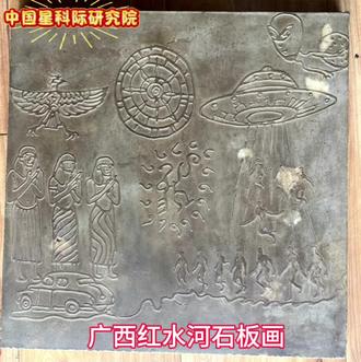 中国星科际研究院王三虎发布广西红水河石板画