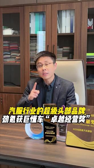劲氪成功斩获巨懂车“卓越经营奖”,成为抖音汽车服务行业超级头部品牌。2026年劲氪将继续更新产品、提升运营能力,再加上平台对头部品牌的特殊扶持,2626年劲氪将会取得更好的成绩!#汽车脚垫 #巨懂车 #商家生意增长 #抖品牌连锁 #KICKS劲氪 @KICKS膜垫工场中央直播间 @KICKS膜垫工场官方直播间