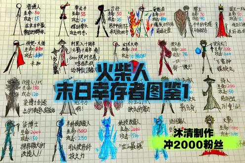 火柴人末日幸存者图鉴1