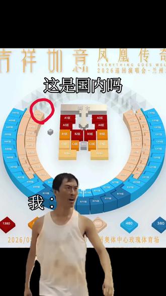 #凤凰传奇演唱会 三开抢到的票,无语😂😂