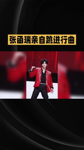终于等到张函瑞跳自己的进行曲#明星 #娱乐