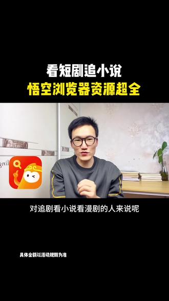 悟空浏览器资源超全#悟空浏览器 #看剧 #看小说