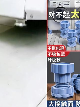 #洗衣机脚垫 高度自由调节,既可以避免家具晃动和被水浸泡,打扫卫生更方便!【4个装】可调节家用洗衣机通用脚垫 减震防滑垫 高底座防潮 #洗衣机底座 #冰箱底座 #脚垫 #洗衣机底座脚垫通用