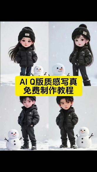 AI Q版质感写真教程 aiQ版头像热门特效 aiq版人物特效 aiq版照片生成#豆包ai#豆包p图已经nextlevel了#AIQ版质感写真#Q版头像#Q版写真 aiq版头像 头像特效ai生成 aiq版头像生成器 aiq版照片生成 aiQ版头像生成入囗 AIQ版形象生成软件 aiq版头像免费生成 aiq版人像特效 aiq版人物 q版人物ai生成 ai一键生成q版人物 q版人物ai生成豆包指令 生成q版人物的指令