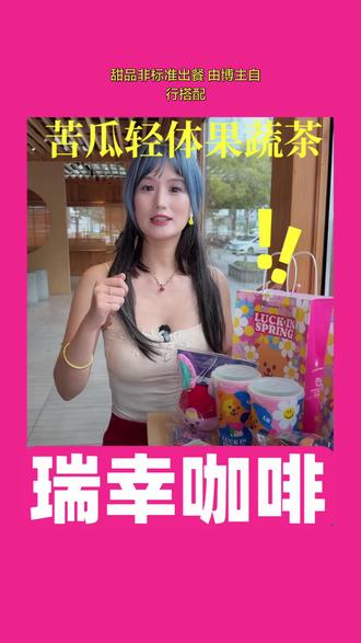 现在¥9.9就能喝瑞幸的苦瓜轻体果蔬茶#瑞幸联名wigglewiggle
#瑞幸原产地鲜活季
#全国赏花打卡地图
#苦瓜轻体果蔬茶
#抖省省春遇好优惠