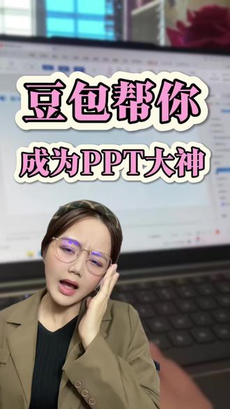找对办法你也是PPT大神 豆包简直是职场人救星#豆包app #ppt #ppt教学 #汇报工作