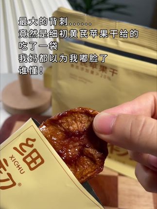 听我的 女生好好养自己真的不难#细初黄芪苹果干#仙女都在吃什么#女生必备#爱自己