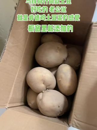 我橱窗里新添加的甘肃土豆与辉同行直播间同款的商品,蒸吃过了,放在汤里煮也吃过了,好吃的,儿子老公都很喜欢,他们认为就像肯德鸡里面土豆泥的感觉,细腻粉的糯的,价格要比云南土豆贵一些,喜欢吃土豆的姐妹们可以选择比较 尝试!