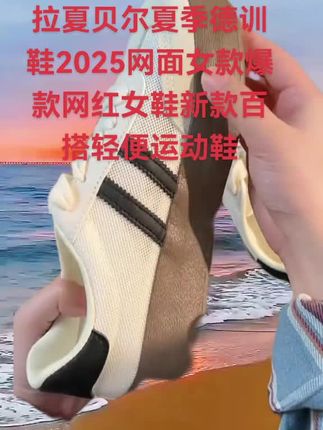 #穿搭 #好物推荐 #拉夏贝尔夏季德训鞋2025网面女款爆款网红女鞋新款百搭轻便运动鞋@DOU+小助手 @DOU+上热门