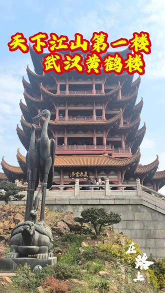 屹立于蛇山之巅的黄鹤楼,不仅是武汉的地标,更是千年文脉的象征。它始建于三国时期,最初作为军事瞭望之用,随着岁月流转,逐渐演变为文人墨客登临赋诗的胜地。关于其得名,流传着费祎登仙驾鹤于此的美丽传说,赋予了这座楼阁几分飘逸与神秘。
唐代诗人崔颢的一首《黄鹤楼》,堪称千古绝唱。诗中“昔人已乘黄鹤去,此地空余黄鹤楼。黄鹤一去不复返,白云千载空悠悠”,将仙人飞升的传说与眼前空寂的楼台、悠悠的白云融为一体,道尽了世事沧桑与岁月悠悠。而“晴川历历汉阳树,芳草萋萋鹦鹉洲”,则描绘了登楼远眺的明丽景色,令人神往。相传诗仙李白登楼后,见崔颢题诗,亦为之折服,感叹“眼前有景道不得,崔颢题诗在上头”。
这座“天下江山第一楼”,承载了无数离愁别绪与家国情怀,其文化韵味,早已超越了建筑本身。
###风景如画的地方 #风景如画美如仙境 ##感受大自然的鬼斧神工 #大自然美景 ##大自然