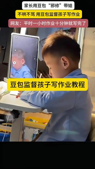 豆包可以监督孩子写作业了,这才是ai存在的意义吧#豆包监督孩子写作业教程 #豆包监督孩子写作业 #这次辅导作业定有高人指点#豆包ai #豆包打电话 豆包监督写作业,豆包监督写作业视频教程,豆包监督写作业怎么设置,豆包监督写作业有用么,豆包监督孩子写作业,豆包辅导孩子写作业神器,豆包监督写作业指令,豆包辅导作业,豆包监督写作业文案,这次辅导作业定有高人指点,豆包监督孩子写作业,豆包怎么监督孩子写作业,万唯中考官方旗舰店,辅导作业被逼疯的家长,辅导作业最好的学习机推荐,最好的辅导作业神器,辅导作业一对一推荐,豆包检查作业教程,豆包监督写作业视频,豆包监督写作业指令用法,豆包辅导作业怎么操作,豆包讲解小学生作业,豆包辅导作业可靠不,豆包视频辅导作业怎么操作,豆包版德华上线,豆包版德华,德华豆包的种方式,豆包打电话,德华卡墙教学,德华和豆包,豆包deepseek实用操作指南书,豆包版看娃神器教程,豆包版看娃写作业会退出,豆包软件如何看视频,豆包版看娃神器能聊天吗,ai监督学习app,ai监督小孩子做作业的视频,ai监督英语学习app,抖音豆包监督写作业教程,ai监督作业软件,ai监督软件,ai监督锻炼的软件,ai监督孩子写作业怎么设置,ai监督孩子写作业的缺点,ai智能监督学生做作业的神器,ai监督孩子写作业豆包和千问,ai监督孩子写作业是什么软件,豆包辅导作业完整教程,豆包辅导孩子写作业使用教程,豆包辅导孩子写作业使用方法