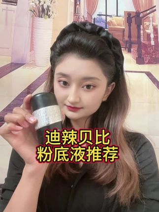 #迪辣贝比 #粉底液 #粉底液推荐 #迪辣贝比粉底液