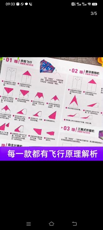 到底是谁发明了这么多好看的纸飞机啊?这本书里有六十六种超酷的纸飞机,每一架都有详细的折叠步骤,不怕孩子不会折叠,跟着教程来,一学就会。让孩子放下手机,动起手来,在折叠的过程中,培养孩子的耐心和专注力,这可比玩手机有益多了,赶紧买一本给孩子玩起来吧! #飞吧童年