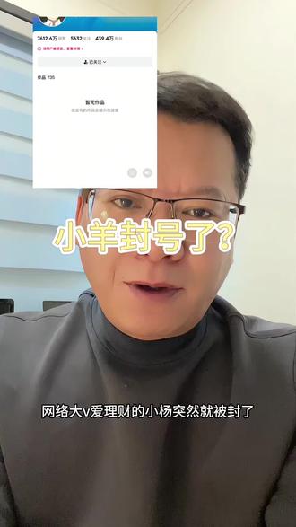 小羊被封了?!#爱理财的小羊 #股民 #股民交流