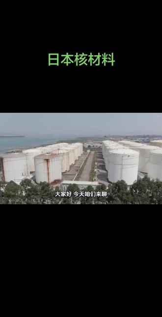 #日本 #核材料#分离钚 日本储存44吨核材料 分离钚…