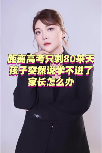 高考越来越近,孩子却突然说学不进了,家长们该怎么做呢?希望这点分享能帮到正在焦虑的你#高考季#高三家长#亲子教育#高考备考#长沙市明达中学